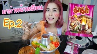 ทำมาม่าให้เหมือนหน้าซอง Ep.2 เย็นตาโฟต้มยำหม้อไฟ | first click