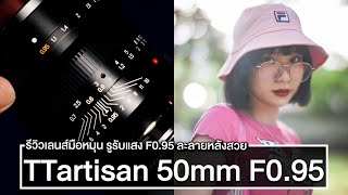 รีวิวเลนส์ TTartisan 50mm F0.95 สำหรับถ่ายภาพบุคคล ละลายหลังสวย รูรับแสงกว้างสุด ๆ โบเก้นุ่มละมุน