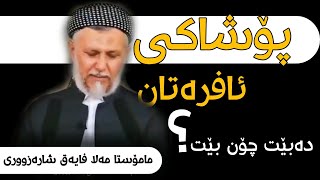 پۆشاکی ئافرەتان دەبێت چۆن بێت ؟!🤔 مامۆستا محمد مەلا فایەق شارەزووری