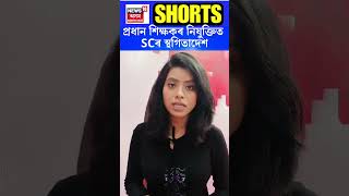 Head Teacher Appoinment | প্ৰধান শিক্ষক নিযুক্তিত SC ৰ স্থগিতাদেশ । N18S | 28.09.2024