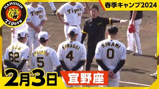 【春季キャンプ2024・宜野座】2月3日