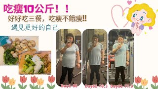 吃瘦10公斤！！好好吃飯也能減重，如何透過正常吃三餐，也能減重10公斤