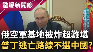 只有一個慘字？俄羅斯境內空軍基地被炸超難堪 普丁B計畫曝光 逃亡路線不選中國？俄國重回共產時代 \