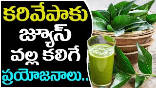 Benefits of Curry Leaves Juice | కరివేపాకు జ్యూస్ వల్ల ప్రయోజనాలు | Ravikiranalu TV