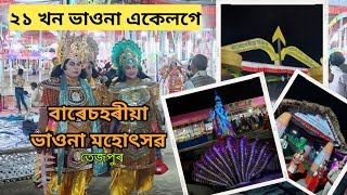 বাৰেচহৰীয়া ভাওনা মহোৎসৱ তেজপুৰ | জামুগুৰিহাট | একেলগে ২১ খন ভাওনা খলা | Assamese Culture | Part 1