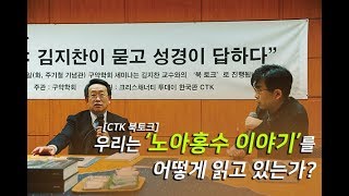 [CTK 북토크] 우리는 노아 홍수 이야기를 어떻게 읽고 있는가?