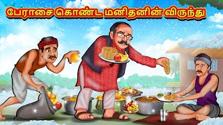 பேராசை கொண்ட மனிதனின் விருந்து | Tamil Moral Stories | Tamil Stories | Tamil Kataikal | Koo Koo TV