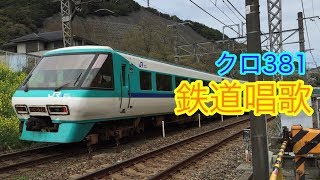 【サンパーイチ】381系くろしお鉄道唱歌\u0026車内放送＠クロ３８１【日根野到着前】