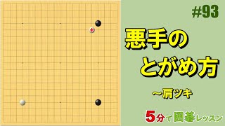 【悪手のとがめ方～肩ツキ】５分で囲碁レッスン #93