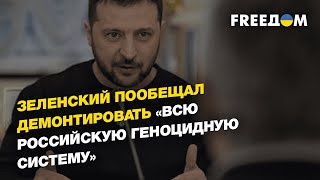 Зеленский пообещал демонтировать «всю российскую геноцидную систему» | FREEДОМ