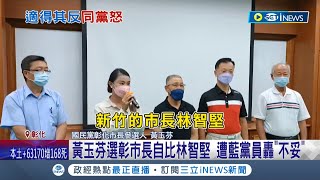 自己人都看不下去了? 黃玉芬欲參選彰化市長自比林智堅 遭國民黨員怒轟\