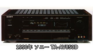 1990年 ソニー TA-AV850D【動画カタログ】