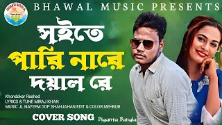 সইতে পারি নারে দয়াল রে । Soite Pari Nare Doyal Re | Khondokar Rashed | Miraj Khan | Bangla Song 2023