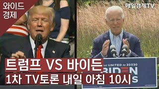 트럼프 VS 바이든 1차 TV토론 내일 아침 10시 / 와이드경제 / 매일경제TV