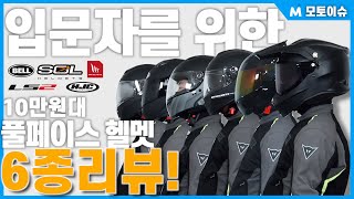 [모토이슈] 10만 원 대 내외의 풀페이스 헬멧 6종 리뷰! 엔트리 라이더 고민 해결!