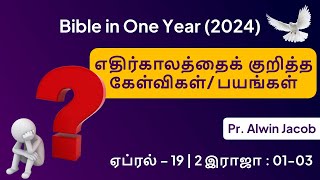 எதிர்காலத்தைக் குறித்த கேள்விகள்/பயங்கள் | Apr 19 | 2 Kings 01-03 | Bible in One Year | MCTVL