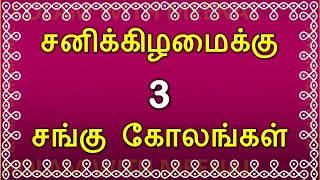 சனிக்கிழமை சங்கு கோலங்கள் | saturday kolam | sangu kolam | Saturday sangu kolam | சங்கு கோலம்