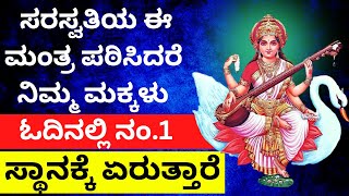 ಮಕ್ಕಳು ಈ ಸರಸ್ವತಿ ಮಂತ್ರ ಹೇಳಿದರೆ ನಂ.1ಸ್ಥಾನಗಳಿಸುತ್ತಾರೆ|powerful saraswati mantra for 1st rank in study