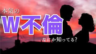 【純愛不倫】ダブル不倫に悩んでいるあなたへ