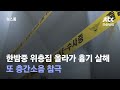 한밤중 위층집 올라가 흉기 살해…또 층간소음 참극 / JTBC 뉴스룸