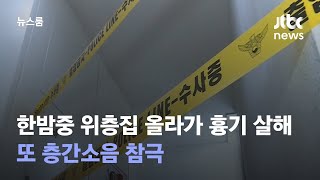 한밤중 위층집 올라가 흉기 살해…또 층간소음 참극 / JTBC 뉴스룸