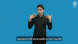 การใช้สิทธิเข้ารับบริการสาธารณสุข กรณีทั่วไป (วีดีโอแปลภาษามือ)