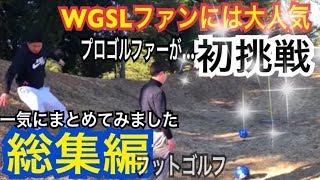 【サッカーゴルフ総集編】プロゴルファーが初挑戦！フットゴルフシリーズ【WGSL】【プロゴルファー】【ゴルフ】【サッカー】【サッカー初心者】