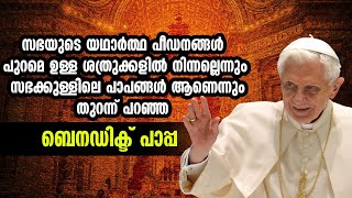 സഭയുടെ യഥാർത്ഥ പീഡനങ്ങൾ സഭക്കുള്ളിലെ പാപങ്ങൾ ആണെന്നുതുറന്ന് പറഞ്ഞ പാപ്പ | POPE BENEDICT XVI