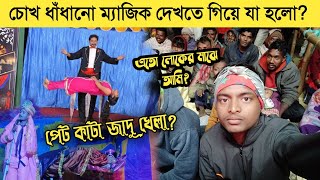 পেট কেটে রক্ত বের করে জাদু খেলা? পেটের দায়ে জীবন মরণের সার্কাস খেলা | Amazing Magic