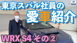 【東京スバル社員の愛車紹介 その②】WRX S4をこよなく愛す府中店の3人組・白井セールス編「WRX S4は外見よりも中身が大事」