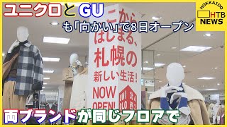 エスタ閉店後、ユニクロも「向い」の東急百貨店で8日オープン　ユニクロ・ＧＵが一緒のフロアに　札幌市