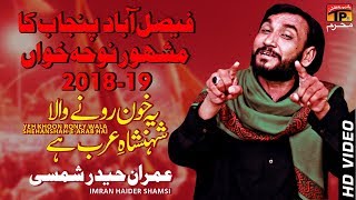 Ye Khoon Rone Wala || Imran Haider Shamsi || New Noha 2018 || TP Moharram