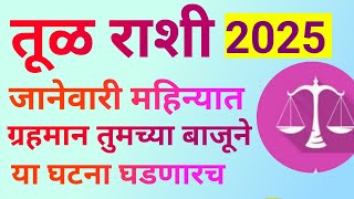 तूळ राशी जानेवारी 2025 वर्षाचा पहिला महिना या घटना घडणारच|Tula Rashi January Rashifal 2025 |Rashifal