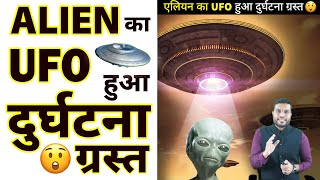 Alien👽 का UFO हुआ दुर्धटना ग्रस्त 😱 #shorts #backtobasics by #a2_sir