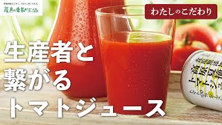 【東都生協】わたしのこだわり「東都高原夏摘みトマトジュース（食塩無添加）」