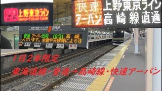 [T-V83][車窓][快速アーバン]E231系墜落インバータ[上野東京ライン][東海道線内普通・高崎線内快速]小田原→高崎