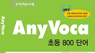 영어단어장 애니보카 초등800단어장 day1