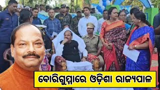 ବୋରିଗୁମ୍ମା ରେ ଓଡ଼ିଶା ରାଜ୍ୟପାଳ ରଘୁବର ଦାସ ।@mrentertainment8859