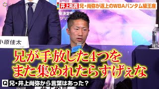 井上拓真、兄・井上尚弥が返上のWBAバンタム級王座決定戦　井上尚弥からもらった言葉を明かす　『Prime Video Presents Live Boxing』第4弾に関する記者会見