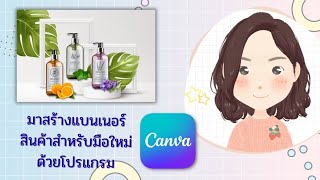 มาทำแบนเนอร์สินค้าง่ายๆ สําหรับมือใหม่ด้วยโปรแกรม canva #Nat all around (Ep.4)