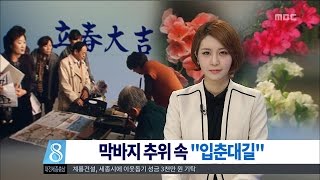 [대전MBC뉴스]막바지 추위 속 입춘대길