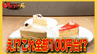 【値上げ済み？】昭和タイムスリップやっすー！ケーキ 前編（ヒューマングルメンタリーオモウマい店）Time slip to the past? Cheeeeeap!cake part1