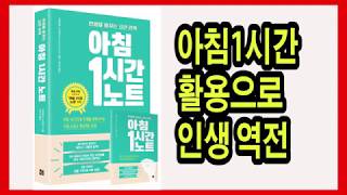 책데이트] 아침 1시간 노트 / 아침 1시간 활용으로 인생역전에 성공 / 책리뷰, 자기계발 book review