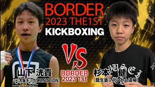 2023.3.5 BORDER 2023 1st オープニングファイト第五試合 山下洸貴 VS 杉本 健