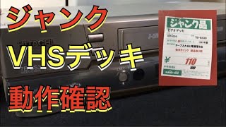 １１０円で買ったジャンクVHSビデオデッキの動作確認をします