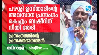 പഴശ്ശി ഉസ്താദിന്റെ അവസാന പ്രസംഗം കെഎം ബഷീറിന് നീതി തേടി | പ്രസംഗത്തിന്റെ പ്രസക്തഭാഗങ്ങൾ