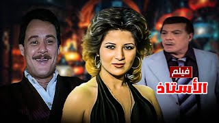 فيلم الاستاذ يعرف اكثر