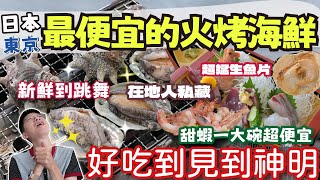 【日本旅遊🇯🇵】來東京跨海吃活烤鮑魚 鮮到跳舞|這麼大碗的甜蝦丼飯居然不用300元!在地人割愛分享好店 必收藏!來過這間就回不去| #海鮮#日本料理#日本旅遊 ft.珍味香 開箱春節最佳伴手禮