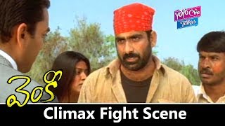 Venky Climax Fight Scene | Venky Movie Action Scenes | Raviteja | Sneha || YOYO Cine Talkies