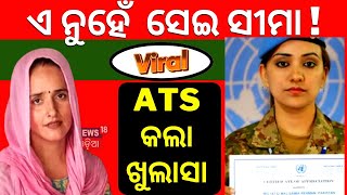 Live: ଖୋଲିଲା Seema Haider ଙ୍କ ରାଜ୍ | ATS କଲା ବଡ଼ ଖୁଲାସା | Pakistan ISI | Breaking News | Odia News